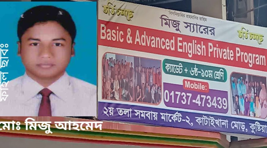 কুষ্টিয়ায় সরকারি আচরণ বিধি ভঙ্গ করে কোচিং বাণিজ্য করছেন খাদ্য পরিদর্শক মিজু আহমেদ 