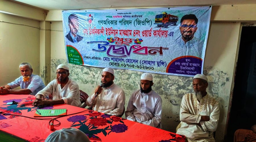 পটুয়াখালীর গলাচিপার চিকনিকানদি ইউনিয়নের গন অধিকার পরিষদের অফিস উদ্বোধন পটুয়াখালীর গলাচিপার চিকনিকানদি ইউনিয়নের গন অধিকার পরিষদের অফিস উদ্বোধন