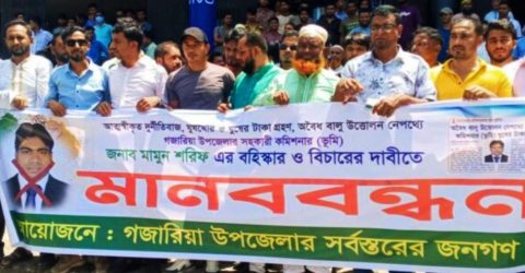 গজারিয়া এসিল্যান্ডের বিরুদ্ধে মানববন্ধন, কঠোর আন্দোলনের হুঁশিয়ারি