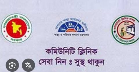 বাগেরহাটের পশ্চিম সরলিয়া কমিউনিটি ক্লিনিকে চরম আতঙ্কে সেবা নিচ্ছে অসহায় দুস্থ গরিব রোগীরা