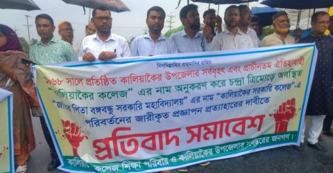 কালিয়াকৈর সরকারি কলেজের নাম পরিবর্তনের জারীকৃত প্রজ্ঞাপন প্রত্যাহারের দাবিতে প্রতিবাদ সভাবে