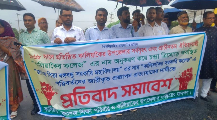 কালিয়াকৈর সরকারি কলেজের নাম পরিবর্তনের জারীকৃত প্রজ্ঞাপন প্রত্যাহারের দাবিতে প্রতিবাদ সভাবে কালিয়াকৈর সরকারি কলেজের নাম পরিবর্তনের জারীকৃত প্রজ্ঞাপন প্রত্যাহারের দাবিতে প্রতিবাদ সভাবে