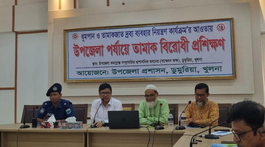 ডুমুরিয়া উপজেলা পর্যায়ে তামাক বিরোধী প্রশিক্ষণ ডুমুরিয়া উপজেলা পর্যায়ে তামাক বিরোধী প্রশিক্ষণ