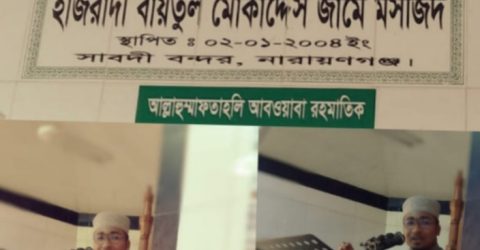 নারায়ণগঞ্জের বন্দরে মসজিদ ফান্ডের ৩ লাখ ৮৮ হাজার টাকা আত্মসাতের অভিযোগ