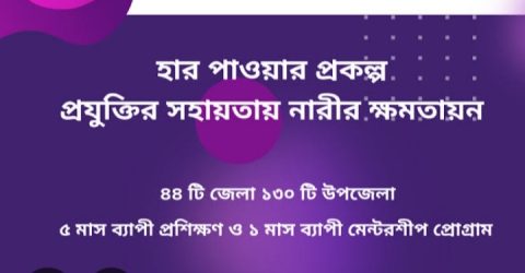 প্রযুক্তির সহায়তায় নারীর ক্ষমতায়ন শীর্ষক প্রকল্পের জাতীয় পর্যায়ের কর্মশালা অনুষ্ঠিত