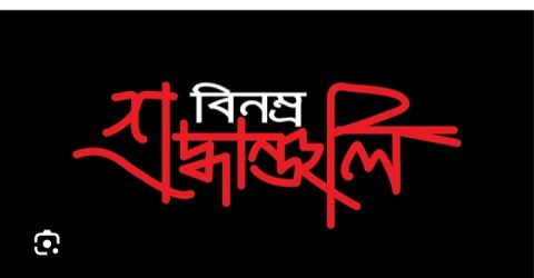 বাংলাদেশ মাতৃভূমি দলের পক্ষ থেকে শ্রদ্ধাঞ্জলি বার্তা