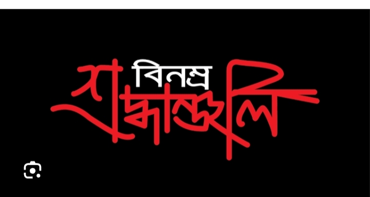 বাংলাদেশ মাতৃভূমি দলের পক্ষ থেকে শ্রদ্ধাঞ্জলি বার্তা