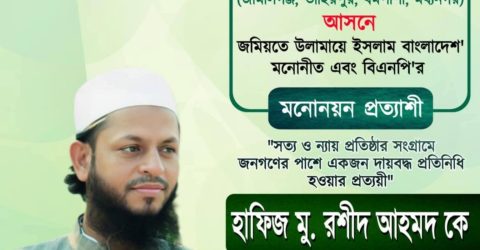 আসন্ন জাতীয় নির্বাচনে সুনামগঞ্জ-১ আসনে জমিয়ত ও ১২ দলীয় জোটের মনোনীত প্রার্থী মজলুম জননেতা মু.রশীদ আহমদ