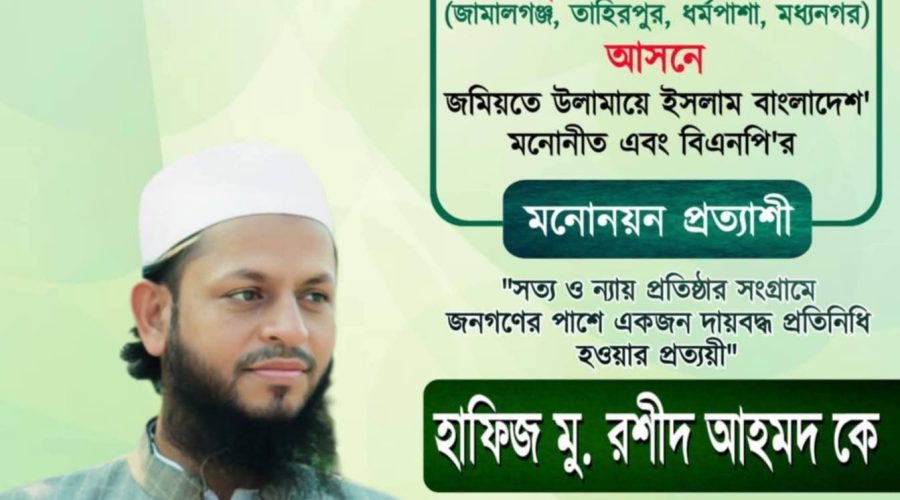 আসন্ন জাতীয় নির্বাচনে সুনামগঞ্জ-১ আসনে জমিয়ত ও ১২ দলীয় জোটের মনোনীত প্রার্থী মজলুম জননেতা মু.রশীদ আহমদ