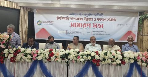 টঙ্গিবাড়ী উপজেলা উন্নয়ন ও কল্যাণ সমিতির সাধারণ সভা অনুষ্ঠিত