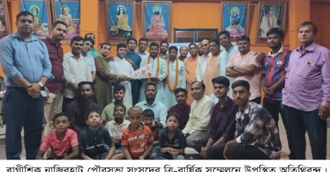 বাগীশিক নাজিরহাট পৌরসভা সংসদের ত্রি-বার্ষিক সম্মেলন অনুষ্ঠিত