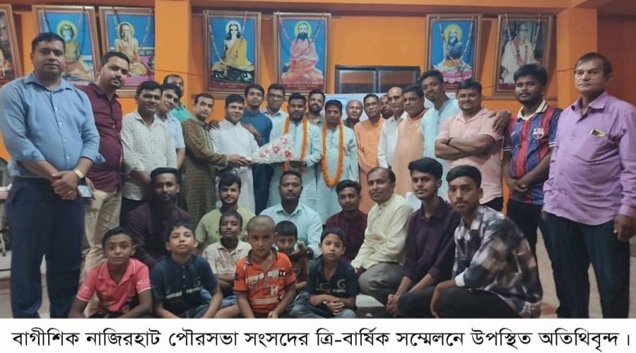 বাগীশিক নাজিরহাট পৌরসভা সংসদের ত্রি-বার্ষিক সম্মেলন অনুষ্ঠিত বাগীশিক নাজিরহাট পৌরসভা সংসদের ত্রি-বার্ষিক সম্মেলন অনুষ্ঠিত
