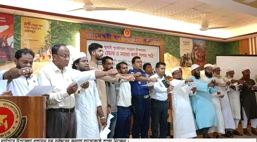 নেত্রকোনার দুর্গাপুরে ‘জুলাই পুনর্জাগরণ’ সমাজগঠনে লাখো কণ্ঠে শপথ নেত্রকোনার দুর্গাপুরে ‘জুলাই পুনর্জাগরণ’ সমাজগঠনে লাখো কণ্ঠে শপথ