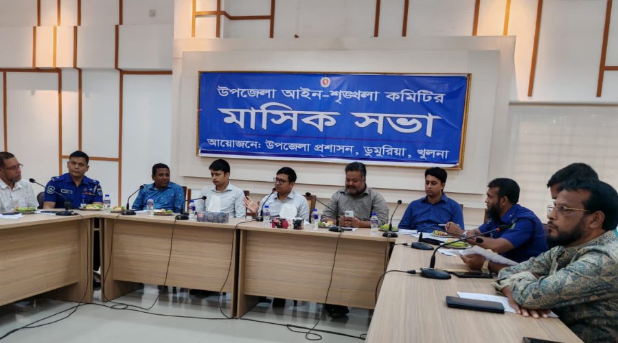 ডুমুরিয়া উপজেলা আইন শৃঙ্খলা কমিটির মাসিক সভা ডুমুরিয়া উপজেলা আইন শৃঙ্খলা কমিটির মাসিক সভা