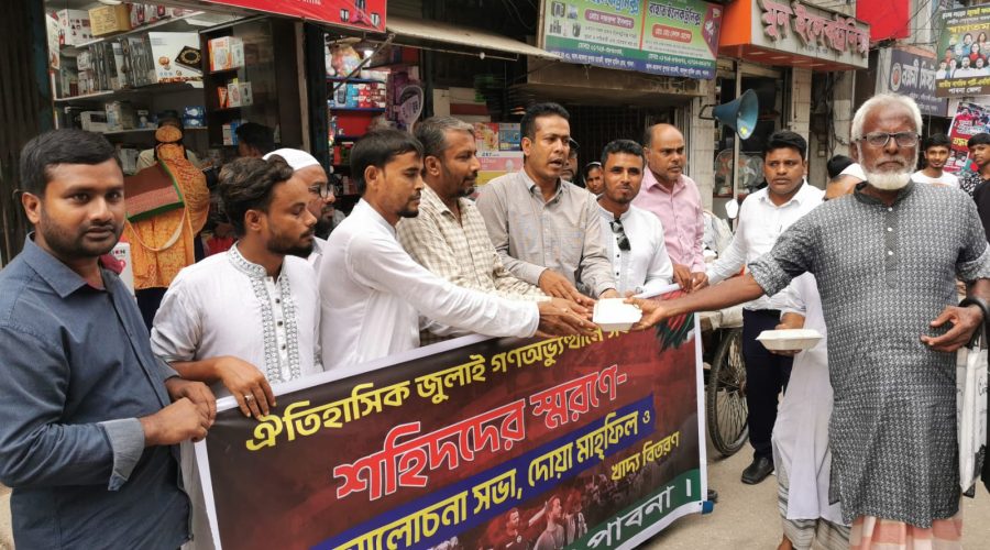 জুলাই অভ্যুত্থানে শহীদদের স্মরণে প্রেসক্লাব পাবনার আলোচনা সভা ও খাদ্য বিতরণ জুলাই অভ্যুত্থানে শহীদদের স্মরণে প্রেসক্লাব পাবনার আলোচনা সভা ও খাদ্য বিতরণ