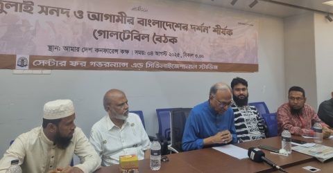 জুলাই সনদ ও আগামীর বাংলাদেশের দর্শন’ শীর্ষক গোলটেবিল ও CGCS ওয়েবসাইট উদ্বোধন