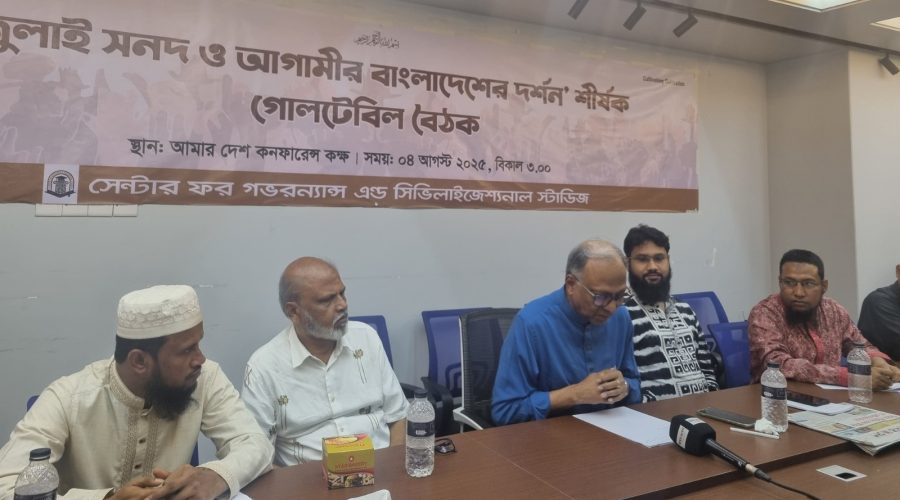 জুলাই সনদ ও আগামীর বাংলাদেশের দর্শন’ শীর্ষক গোলটেবিল ও CGCS ওয়েবসাইট উদ্বোধন জুলাই সনদ ও আগামীর বাংলাদেশের দর্শন’ শীর্ষক গোলটেবিল ও CGCS ওয়েবসাইট উদ্বোধন