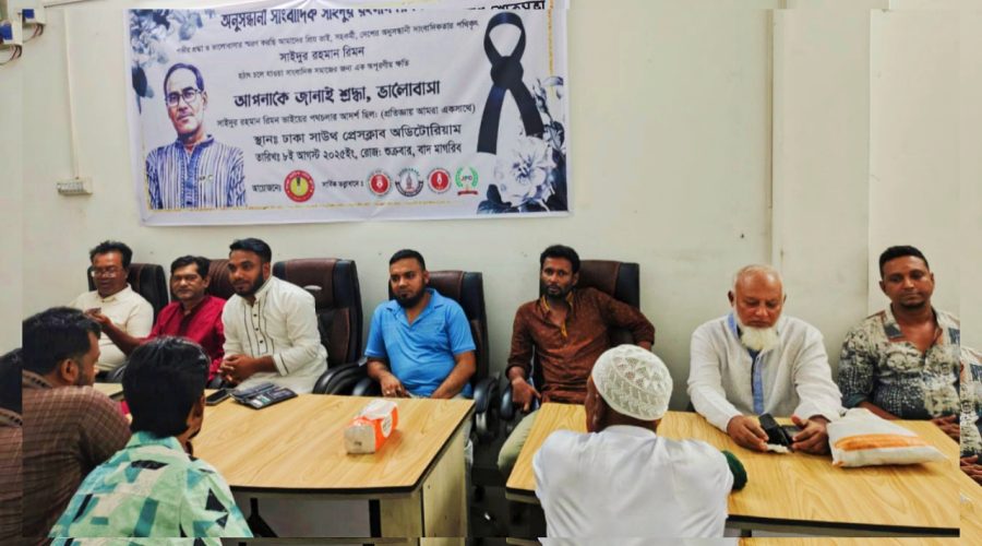 সাংবাদিক সাঈদুর রহমান রিমনের স্মরণে ঢাকা সাউথ প্রেসক্লাবের দোয়া মাহফিল সাংবাদিক সাঈদুর রহমান রিমনের স্মরণে ঢাকা সাউথ প্রেসক্লাবের দোয়া মাহফিল