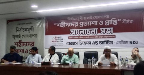 নির্বাচনমুখী জুলাই ঘোষণাপত্র: “শহীদদের প্রত্যাশা ও প্রাপ্তি” শীর্ষক আলোচনা সভা অনুষ্ঠিত