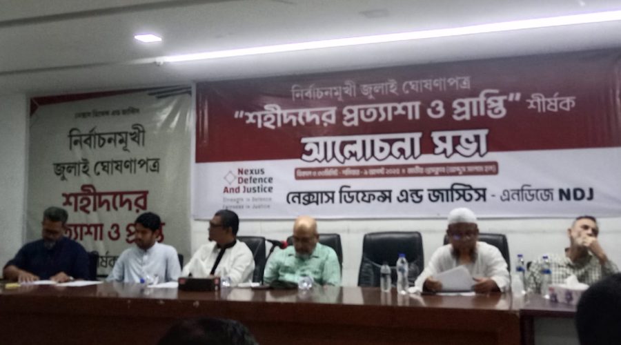 নির্বাচনমুখী জুলাই ঘোষণাপত্র: “শহীদদের প্রত্যাশা ও প্রাপ্তি” শীর্ষক আলোচনা সভা অনুষ্ঠিত নির্বাচনমুখী জুলাই ঘোষণাপত্র: “শহীদদের প্রত্যাশা ও প্রাপ্তি” শীর্ষক আলোচনা সভা অনুষ্ঠিত