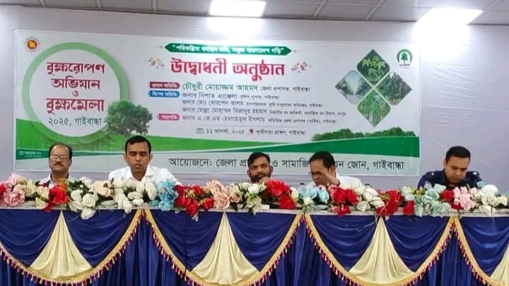 গাইবান্ধায় বৃক্ষমেলা ২০২৫ উদ্বোধন গাইবান্ধায় বৃক্ষমেলা ২০২৫ উদ্বোধন