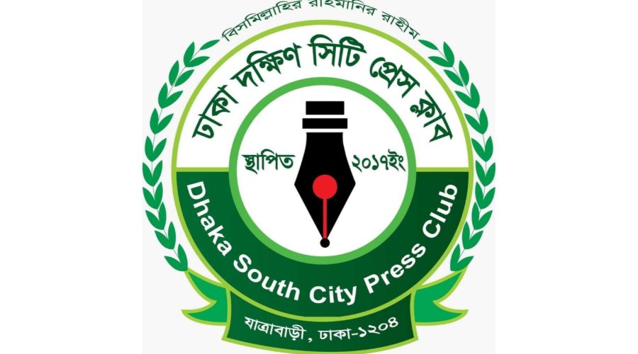 সাংবাদিক তুহিন হত্যা: স্বরাষ্ট্র সচিব ও আইনশৃঙ্খলা বাহিনীকে ঢাকা দক্ষিণ সিটি প্রেস ক্লাবের ধন্যবাদ সাংবাদিক তুহিন হত্যা: স্বরাষ্ট্র সচিব ও আইনশৃঙ্খলা বাহিনীকে ঢাকা দক্ষিণ সিটি প্রেস ক্লাবের ধন্যবাদ