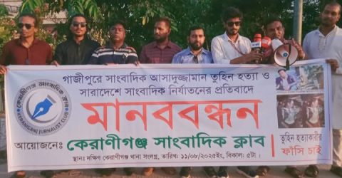 কেরানীগঞ্জে সাংবাদিক তুহিন হত্যার প্রতিবাদে মানববন্ধন