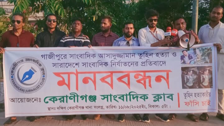 কেরানীগঞ্জে সাংবাদিক তুহিন হত্যার প্রতিবাদে মানববন্ধন কেরানীগঞ্জে সাংবাদিক তুহিন হত্যার প্রতিবাদে মানববন্ধন
