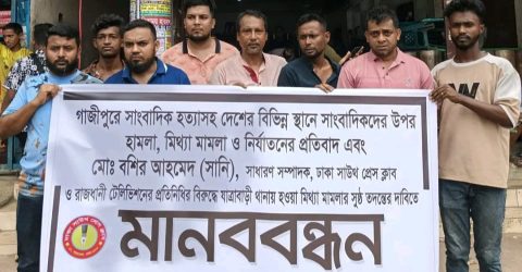 গাজীপুরে সাংবাদিক হত্যা: ঢাকায় মানববন্ধনে বিশেষ আইন ও স্বাধীন তদন্ত কমিশনের দাবি