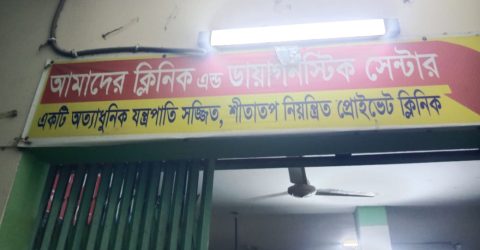 বীরগঞ্জে “আমাদের ক্লিনিকে” প্রসূতির মৃত্যু: ক্ষুব্ধ এলাকাবাসী ও স্বাস্থ্যব্যবস্থায় অবহেলার অভিযোগ