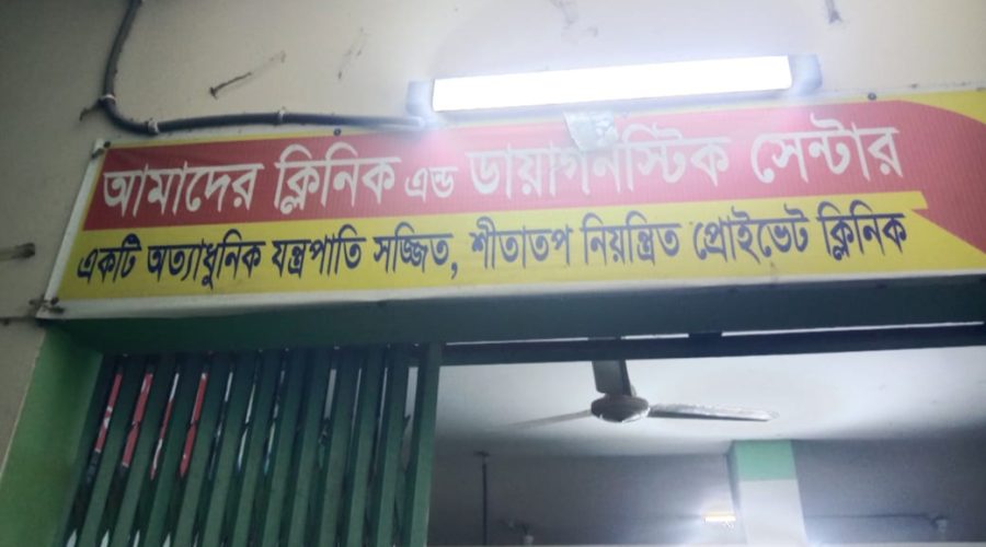 বীরগঞ্জে “আমাদের ক্লিনিকে” প্রসূতির মৃত্যু: ক্ষুব্ধ এলাকাবাসী ও স্বাস্থ্যব্যবস্থায় অবহেলার অভিযোগ বীরগঞ্জে “আমাদের ক্লিনিকে” প্রসূতির মৃত্যু: ক্ষুব্ধ এলাকাবাসী ও স্বাস্থ্যব্যবস্থায় অবহেলার অভিযোগ