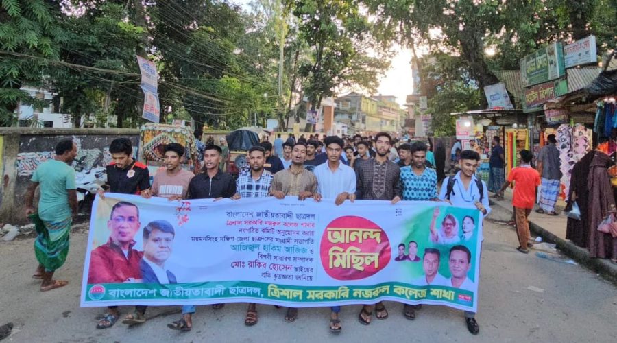 ত্রিশাল সরকারি নজরুল কলেজে ছাত্রদলের নতুন কমিটি ঘোষণায় আনন্দ মিছিল ত্রিশাল সরকারি নজরুল কলেজে ছাত্রদলের নতুন কমিটি ঘোষণায় আনন্দ মিছিল