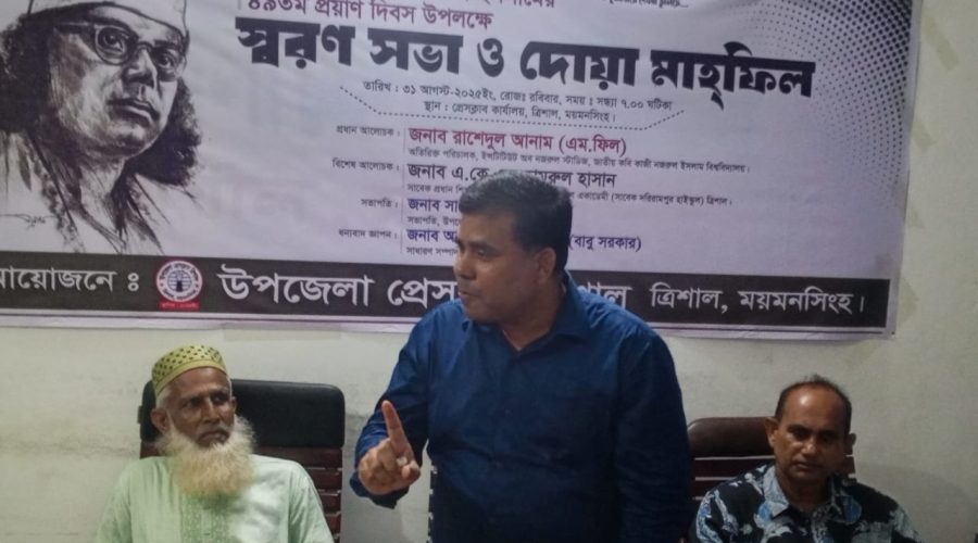 ত্রিশালে কবি নজরুলের স্মরণে উপজেলা প্রেসক্লাবের উৎদোগে ৪৯তম প্রয়াণ দিবসে দোয়া ও আলোচনা ত্রিশালে কবি নজরুলের স্মরণে উপজেলা প্রেসক্লাবের উৎদোগে ৪৯তম প্রয়াণ দিবসে দোয়া ও আলোচনা
