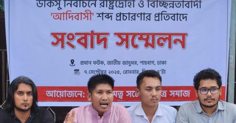 ডাকসু নির্বাচনে চাকমা প্রার্থীদের আদিবাসী প্রচারণার প্রতিবাদে সংবাদ সম্মেলন