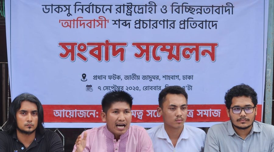 ডাকসু নির্বাচনে চাকমা প্রার্থীদের আদিবাসী প্রচারণার প্রতিবাদে সংবাদ সম্মেলন ডাকসু নির্বাচনে চাকমা প্রার্থীদের আদিবাসী প্রচারণার প্রতিবাদে সংবাদ সম্মেলন