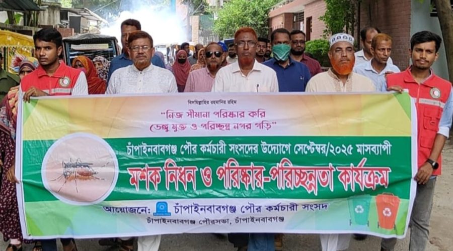 চাঁপাইনবাবগঞ্জ পৌরসভার উদ্যোগে মশক নিধন ও পরিষ্কার -পরিচ্ছন্নতা কর্মসূচি 