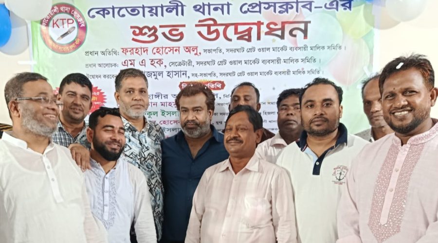 কোতোয়ালী থানা প্রেসক্লাবের জাঁকজমকপূর্ণ উদ্বোধন: সাংবাদিক সমাজে আনন্দ ও উচ্ছ্বাস