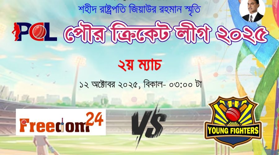 সেনবাগে পিসিএল ২০২৫ এর রোমাঞ্চকর সূচনা : ২য় ম্যাচে মাঠ কাঁপাতে আসছে ফ্রিডম ২৪ বনাম ইয়াং ফাইটার্স