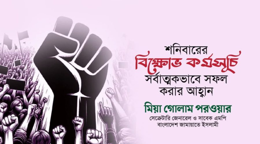 শনিবারের বিক্ষোভ কর্মসূচি সফল করার আহ্বান — অধ্যাপক মিয়া গোলাম পরওয়ার