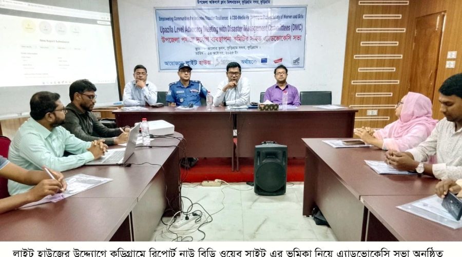 লাইট হাউজের উদ্যোগে কুড়িগ্রামে রিপোর্ট নাউ বিডি ওয়েব সাইট এর ভুমিকা নিয়ে এ্যাডভোকেসি সভা অনুষ্ঠিত লাইট হাউজের উদ্যোগে কুড়িগ্রামে রিপোর্ট নাউ বিডি ওয়েব সাইট এর ভুমিকা নিয়ে এ্যাডভোকেসি সভা অনুষ্ঠিত