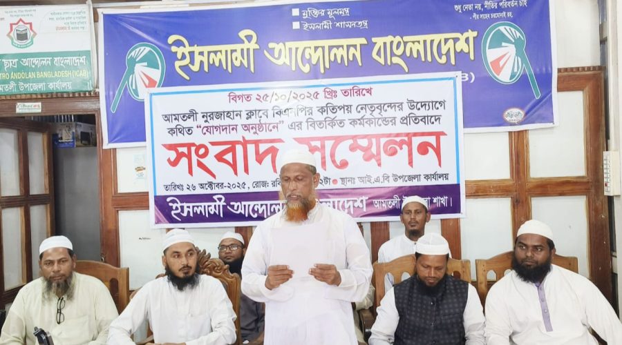 ইসলামী অন্দোলনের সংবাদ সম্মেলন আমতলী উপজেলা ইসলামী আন্দোলন থেকে তিন’শ নেতা কর্মীর বিএনপিতে যোগ দেওয়ার তথ্য সঠিক নয় 