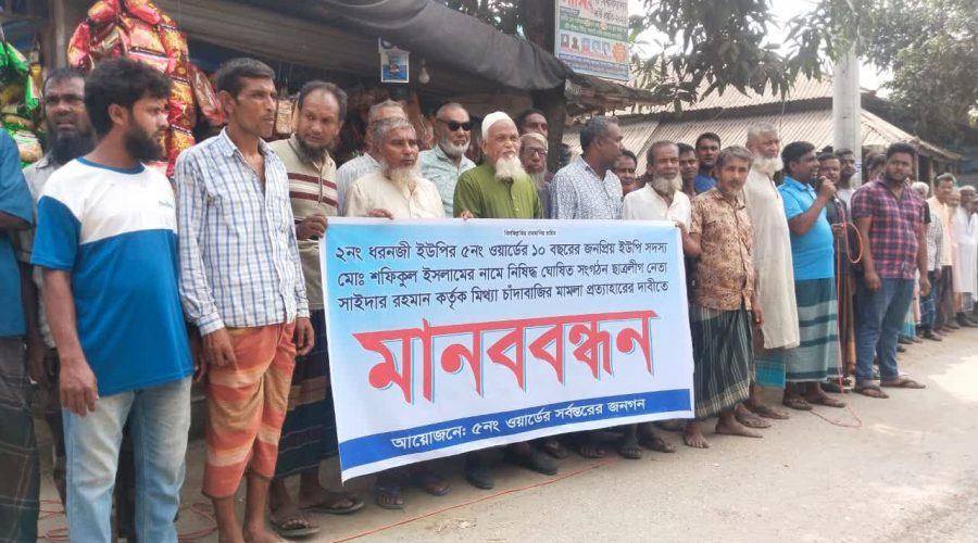 পাঁচবিবিতে মিথ্যা মামলা প্রত্যাহারে মানববন্ধন 