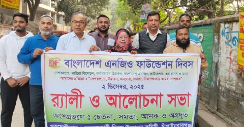 চাঁপাইনবাবগঞ্জে বাংলাদেশ এনজিও ফাউন্ডেশন দিবস পালিত 