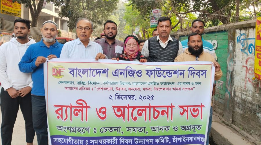 চাঁপাইনবাবগঞ্জে বাংলাদেশ এনজিও ফাউন্ডেশন দিবস পালিত 