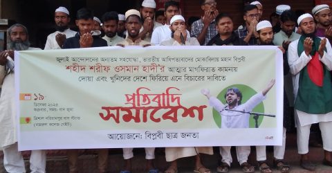 ত্রিশালে হাদীর খুনিদের বিচারের দাবিতে প্রতিবাদ সমাবেশ ত্রিশালে হাদীর খুনিদের বিচারের দাবিতে প্রতিবাদ সমাবেশ