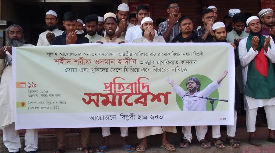 ত্রিশালে হাদীর খুনিদের বিচারের দাবিতে প্রতিবাদ সমাবেশ 