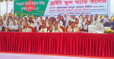 ব্রাইট স্কুল অ্যান্ড কলেজে পাঠোন্নতি বিবরণী কার্ড ও পুরস্কার বিতরণ অনুষ্ঠান অনুষ্ঠিত