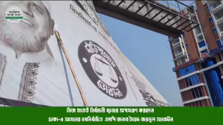 নিজ হাতে ব্যানার–ফেস্টুন অপসারণে নজির গড়লেন ঢাকা–৪ এর নবনির্বাচিত এমপি সৈয়দ জয়নুল আবেদীন