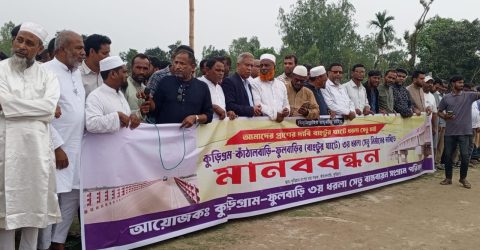 কুড়িগ্রামে তৃতীয় ধরলা সেতুর দাবিতে মানববন্ধন