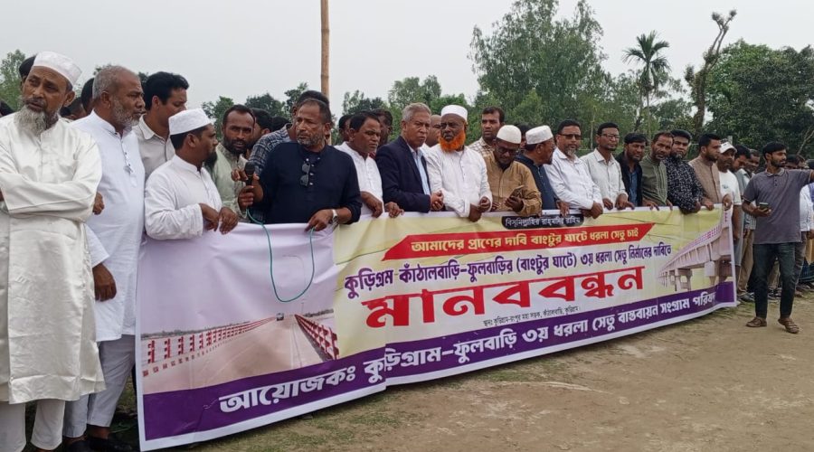 কুড়িগ্রামে তৃতীয় ধরলা সেতুর দাবিতে মানববন্ধন